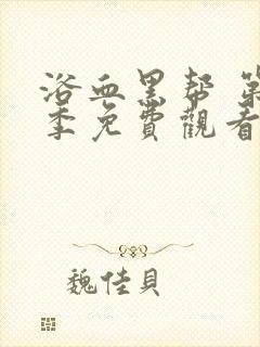 浴血黑帮 第1季免费观看完整版在线全集