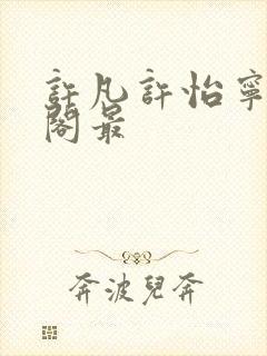 许凡许怡宁笔趣阁最