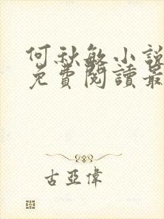 何秋敏小说全文免费阅读最新章节封面