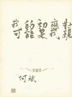 我的初恋对象不可能是我亲姐姐动漫第一季