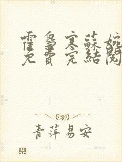 霍枭寒苏婉全文免费完结阅读