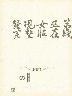 发现女巫第三季完整版在线观看