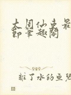 大周仙吏最新章节笔趣阁封面