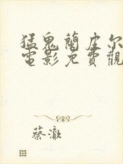 猛鬼兰皮尔在线电影免费观看封面