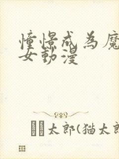 憧憬成为魔女少女动漫