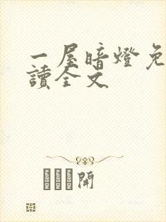 一屋暗灯免费阅读全文