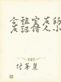 合租室友的男朋友认错人小说