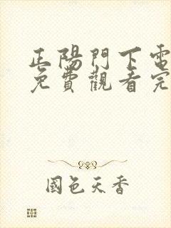 正阳门下电视剧免费观看完整版高清