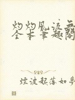 灼灼风流无删减全本笔趣阁