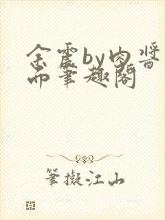 余震by肉酱意面笔趣阁