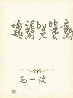 娇泥by明夜笔趣阁免费阅读