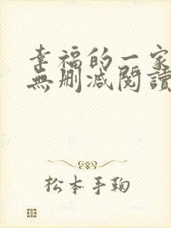 幸福的一家小说无删减阅读