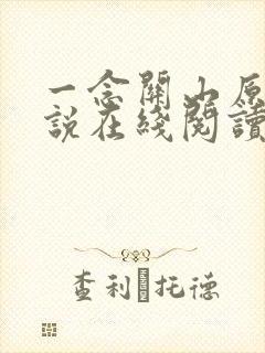 一念关山原著小说在线阅读