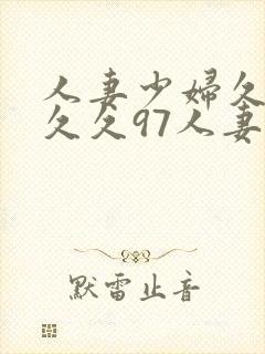 人妻少妇久久久久久97人妻二