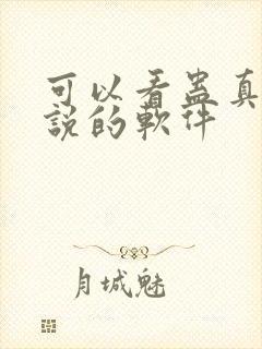 可以看蛊真人小说的软件