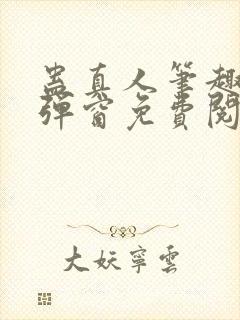 蛊真人笔趣阁无弹窗免费阅读