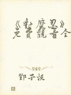 《对魔忍》动漫免费观看全集封面