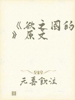 《欲之国的太子》原文封面