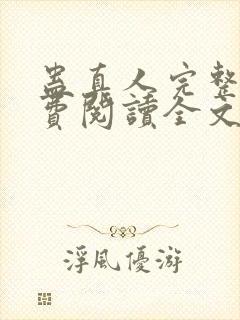 蛊真人完整版免费阅读全文