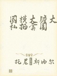 国模大胆大尺度私拍套图