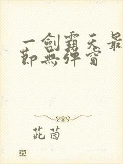 一剑霸天最新章节无弹窗