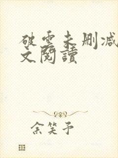 破云未删减版全文阅读