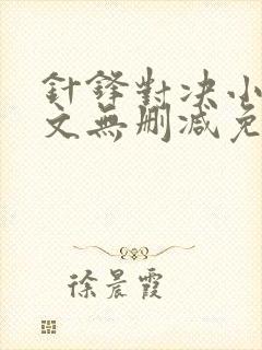 针锋对决小说全文无删减免费阅读