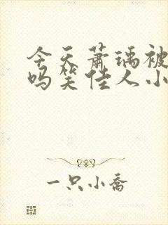 今天萧瑀被贬了吗笑佳人小说