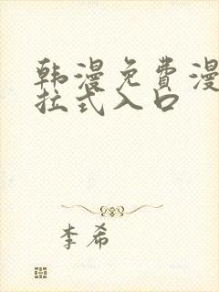 韩漫免费漫画下拉式入口