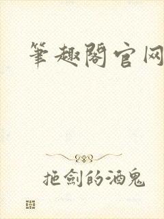 笔趣阁官网入口