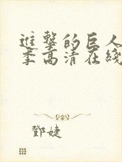 进击的巨人第一季高清在线播放封面