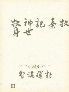 牧神记秦牧真实身世