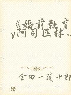 《婚前教育》by阿司匹林小说