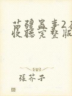 苗疆蛊事2在线收听完整版