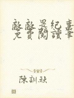 敌敌畏纪事小说免费阅读笔趣阁