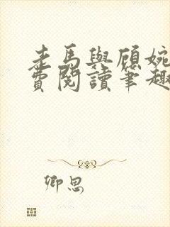 老马与顾婉婷免费阅读笔趣阁封面