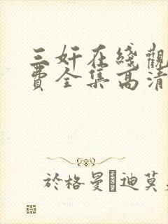 三奸在线观看免费全集高清完整版