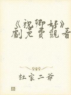 《祝卿好》电视剧免费观看全集