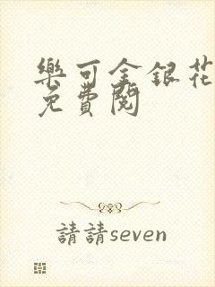 乐可金银花全文免费阅