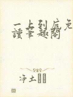 一上到底免费阅读笔趣阁封面