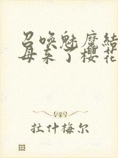 召唤魅魔结果义母来了樱花