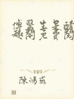 傅医生是醋缸笔趣阁免费阅读