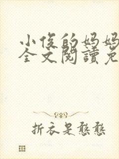 小俊的妈妈小说全文阅读免费阅读