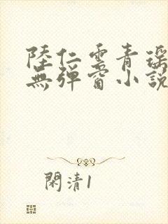 陆仁云青瑶免费无弹窗小说更新