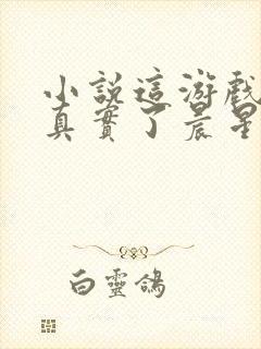 小说这游戏也太真实了晨星ll免费阅读封面