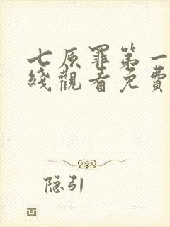 七原罪第一季在线观看免费高清完整