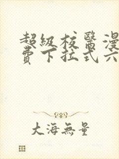 超级校医漫画免费下拉式六漫画屋