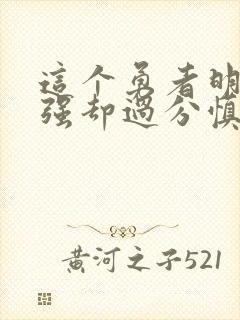 这个勇者明明超强却过分慎重 漫画