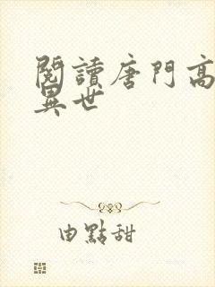 阅读唐门高手在异世封面