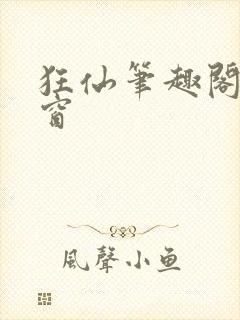 狂仙笔趣阁无弹窗